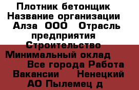 Плотник-бетонщик › Название организации ­ Алза, ООО › Отрасль предприятия ­ Строительство › Минимальный оклад ­ 18 000 - Все города Работа » Вакансии   . Ненецкий АО,Пылемец д.